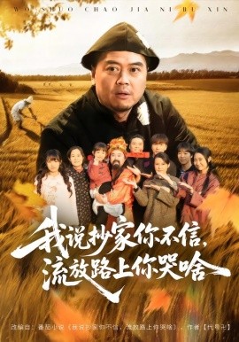 我说抄家你不信，流放路上你哭啥（80集）谭淳兮&高昕 (2026)-米创网