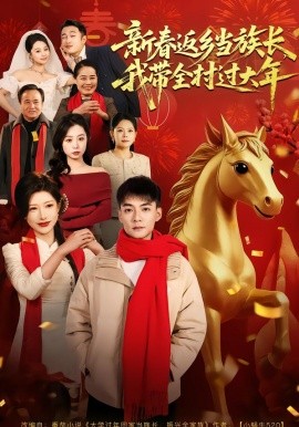 新春返乡当族长，我带全村过大年（80集）尹竹＆吕岳 (2026)-米创网