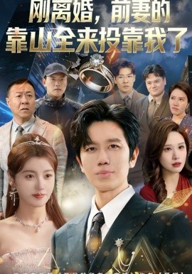 刚离婚，前妻的靠山全来投靠我了（80集）李懿天＆陈馨雨＆任苒 (2026)-米创网