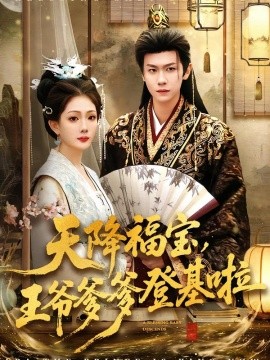 天降福宝，王爷爹爹登基啦（66集）陈杰克＆黄雨婷 (2026)-米创网