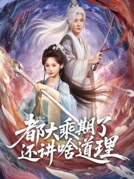 都大乘期了还讲啥道理（82集）江宇顺＆马珺珂 (2026)-米创网