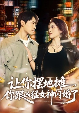 让你摆地摊，你跟凶猛女神闪婚了（73集）张耀玮&汪芷萱 (2026)-米创网