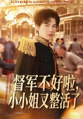 督军不好啦，小小姐又整活了（98集）蒋辰瑞＆杨心妍 (2026)-米创网