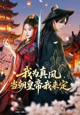 我为真凤，当朝皇帝我来定（81集）陈立扬＆魏予欣 (2026)-米创网