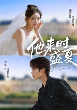 他来时盛夏（87集）李子杰＆孙露鹭 (2026)-米创网