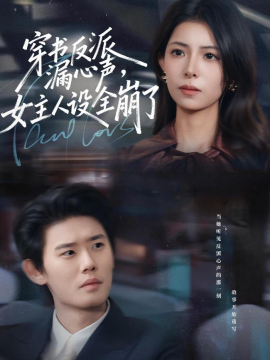 穿书反派漏新声，女主人设全崩了（80集）李启骏＆贺真 (2026)-米创网