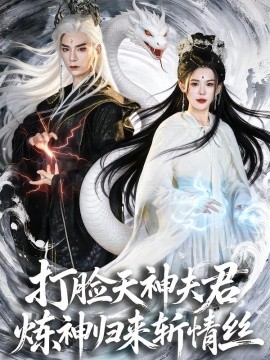 打脸天神夫君，炼神归来斩情丝（80集）祁木＆张嘉芮 (2026)-米创网