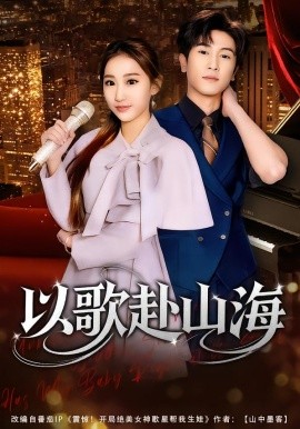 以歌赴山海（83集）张星叙＆鹿瑶 (2026)-米创网