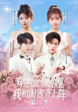 穿书富家妯娌，我和闺蜜齐上阵第二季（96集）何雨洋＆贺灵榣＆林君怡＆向帅 (2026)-米创网