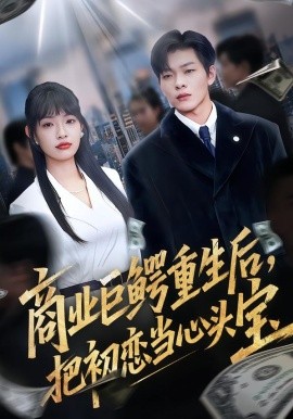 商业巨鳄重生后，把初恋当心头宝（78集）允诗&良浩&黄倩 (2026)-米创网