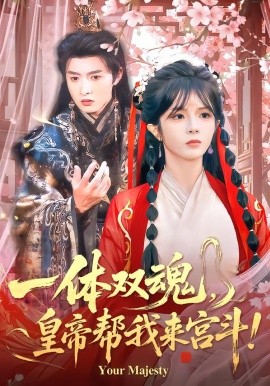一体双魂，皇帝帮我来宫斗（84集）明川＆郭馨钰 (2026)-米创网