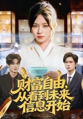 财富自由，从看到未来信息开始（113集）朱佳琪＆孙宇 (2026)-米创网
