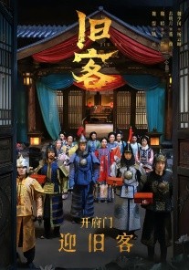 旧客（60集）于雷＆陆元 (2026)-米创网