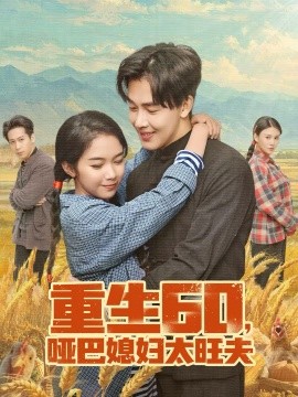 重生60，哑巴媳妇太旺夫（80集）奕雯＆陆绎方 (2026)-米创网