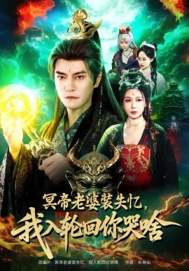 冥帝老婆装失忆，我入轮回你哭啥（80集）周煜非＆隋安蓉 (2026)-米创网