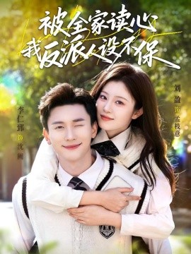 被全家读心，我反派人设不保（70集）李仁郅＆刘盈 (2026)-米创网