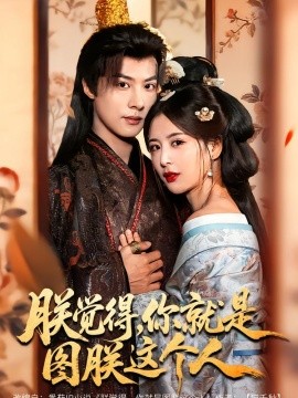 朕觉得，你就是图朕这个人（71集）李景泽＆言欢 (2026)-米创网