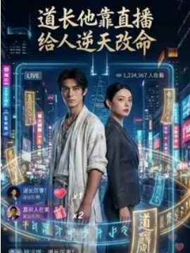 道长他靠直播给人逆天改命（44集）AI短剧 (2026)-米创网