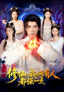 修仙：我比所有人都强一点（94集）李泽雨＆严冉 (2026)-米创网