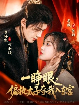 一睁眼，偏执太子夺我入东宫（75集）李佑霖&墨凝 (2026)-米创网