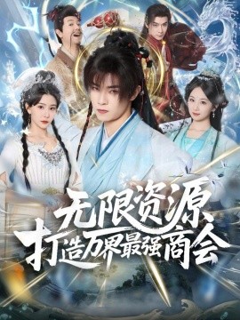 无限资源打造万界最强商会（81集）张闻宇＆许子吟 (2026)-米创网