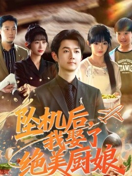 坠机后我娶了绝美厨娘（57集）明鹏＆张紫璇 (2026)-米创网