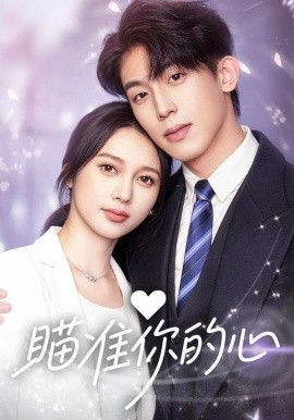 瞄准你的心（60集）冯佳阳＆张浩然 (2026)-米创网