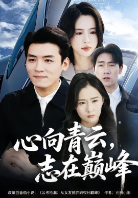 心向青云，志在巅峰（65集）李源&王婧琦&欧阳瑞泽 (2026)-米创网