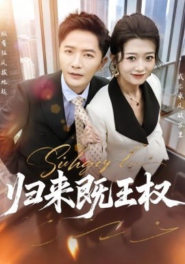归来既王权（80集）刘耘彤&李永鑫 (2026)-米创网