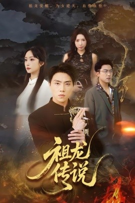 祖龙传说（73集）张星叙＆王楚艺 (2026)-米创网