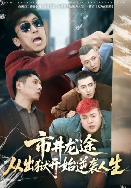市井龙途从出狱开始逆袭人生（80集）秦子凝&王晨旭 (2026)-米创网