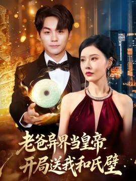 老爸异界当皇帝，开局送我和氏璧（80集）张子唯＆高哲 (2026)-米创网