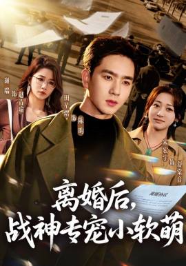 离婚后，战神专宠小软萌（80集）田星熠＆宋宏宇 (2026)-米创网