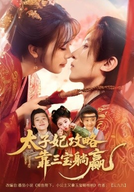 太子妃攻略，靠三宝躺赢了（60集）刘一隆＆金雅娜 (2026)-米创网
