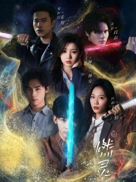 燃灵 第一季（59集）欧阳千然＆李丫丫 (2026)-米创网