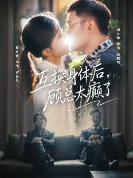 互换身体后，顾总太癫了（63集）蔡卓音&顾又铭 (2026)-米创网