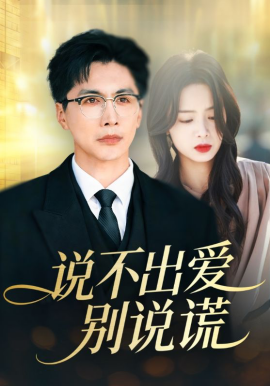 说不出爱别说谎（71集）刘承林＆熊玉婷 (2026)-米创网