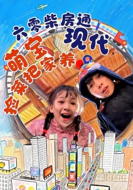 六零柴房通现代，萌宝捡菜把家养（80集）王韵晴&袁诗昂&秦越洋 (2026)-米创网