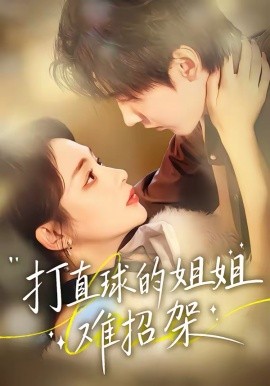 打直球的姐姐难招架（66集）陆宸＆万家乐＆刘伊丽莎 (2026)-米创网