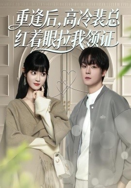重逢后，高冷裴总红着眼拉我领证（77集）申亚伟＆周舟 (2026)-米创网