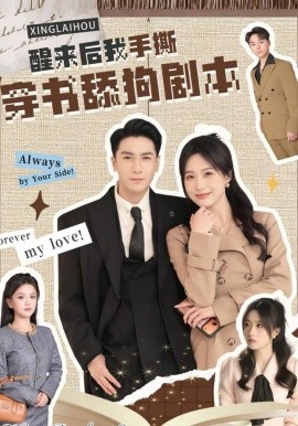 醒来后我手撕穿书舔狗剧本（74集）杜梵＆申晴 (2026)-米创网