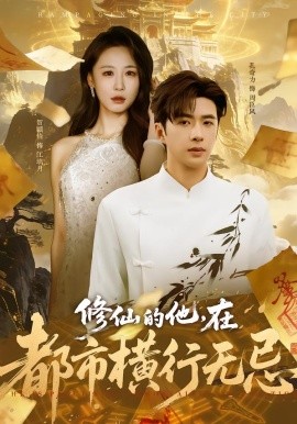 修仙的他，在都市横行无忌（65集）贺颖怡&孔奇力 (2026)-米创网