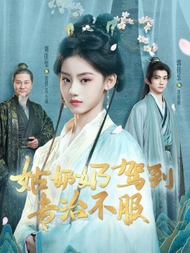 姑奶奶驾到专治不服（76集）刘佳玺＆郭佳乐＆屈刚 (2026)-米创网
