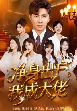净身出户，我成大佬（80集）刘珈睿&裴亨娜 (2026)-米创网