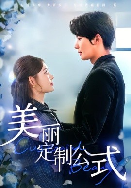 美丽定制公式（60集）崔晓萱＆肖文宇 (2026)-米创网