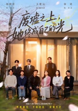 废墟之上，她终成自己的光（85集）王楚沅&杨珺壹 (2026)-米创网