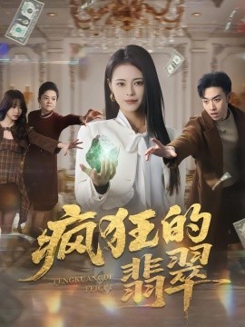 疯狂的翡翠（41集）马波波&王思莹 (2026)-米创网