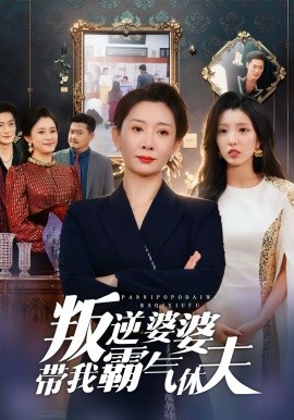 叛逆婆婆带我霸气休夫（71集）袁华＆黄甜 (2026)-米创网