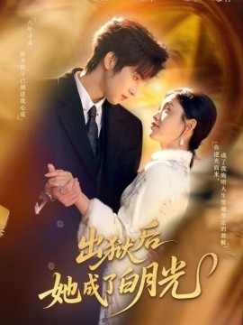 出狱后她成了白月光（60集）姜浚瀚＆咪咔 (2026)-米创网