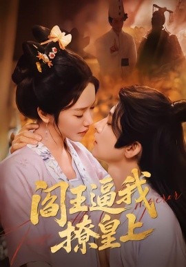阎王逼我撩皇上（70集）黄宥天＆林妍柔 (2026)-米创网